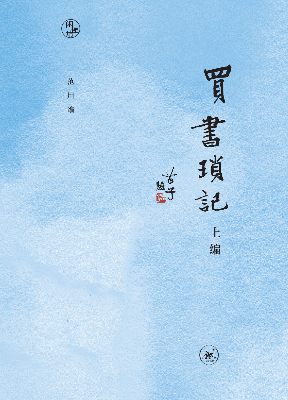 买书琐记（上编）