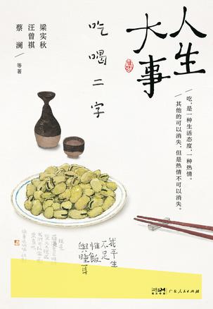 人生大事，吃喝二字