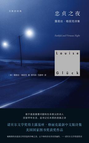 忠贞之夜：露易丝·格丽克诗集