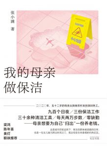《我的母亲做保洁》张小满电子书电纸书