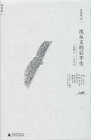 沈从文的后半生：1948-1988