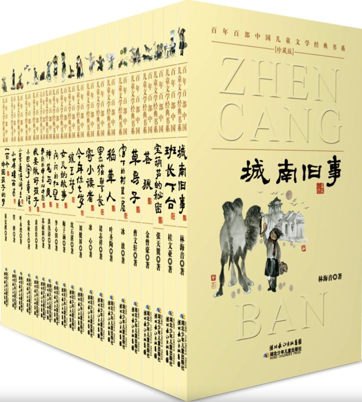 百年百部中国儿童文学经典书系 (珍藏版) （套装共20册）