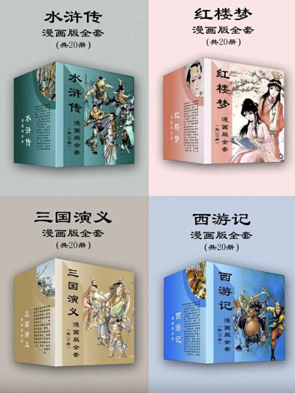 四大名著漫画版全套