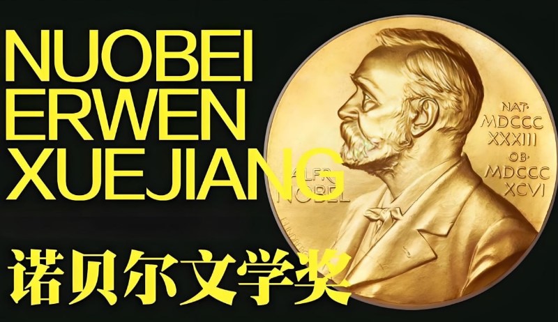 历届诺贝尔文学奖获得者作品合集（1901-2024）