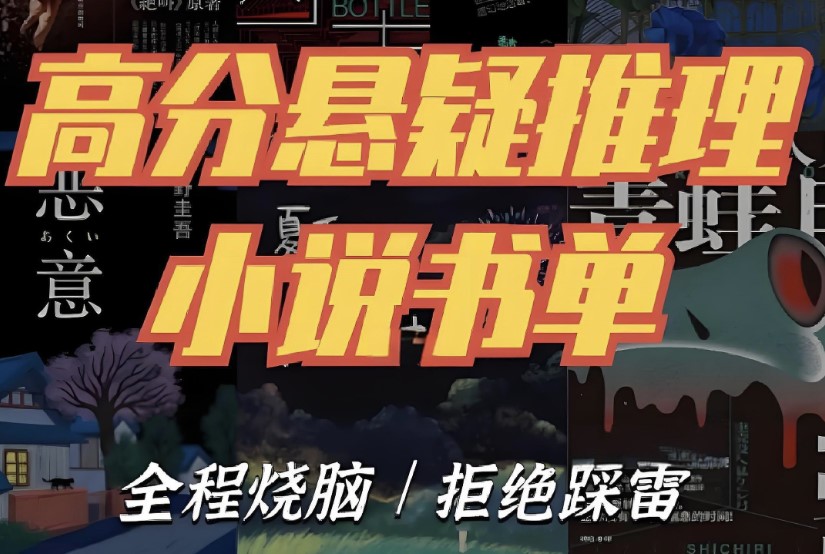 推理悬疑书籍大合集 全程烧脑