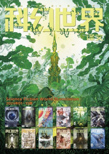 《科幻世界·译文版》2024年全年合集