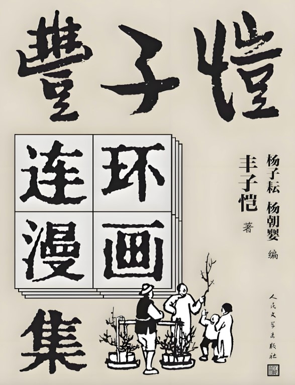 丰子恺连环漫画集