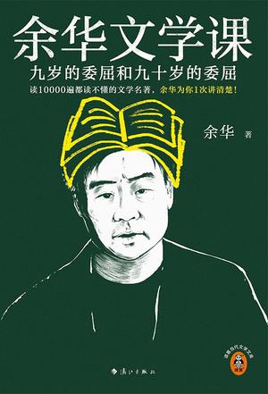 余华文学课