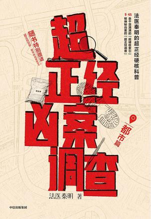 超正经凶案调查：都市篇