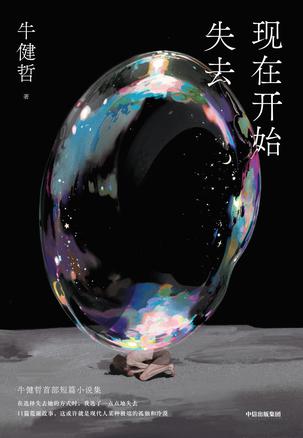 现在开始失去