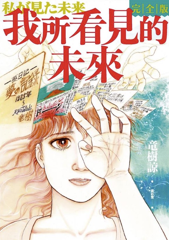 我所看见的未来（完全版） 最近爆火的预言漫画