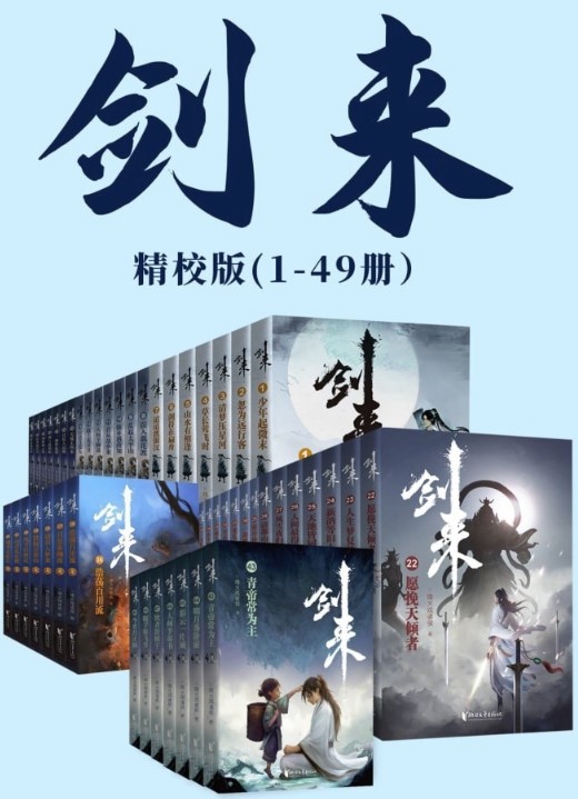 剑来（1-49册）