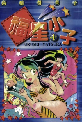 高桥留美子漫画合集