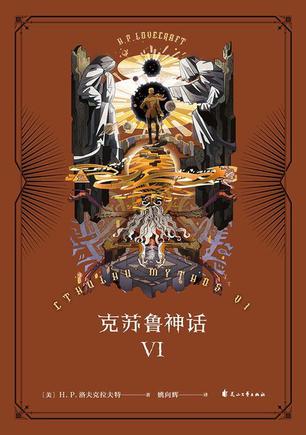 克苏鲁神话Ⅵ