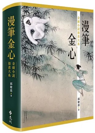 漫笔金心：金庸小说漫画大系