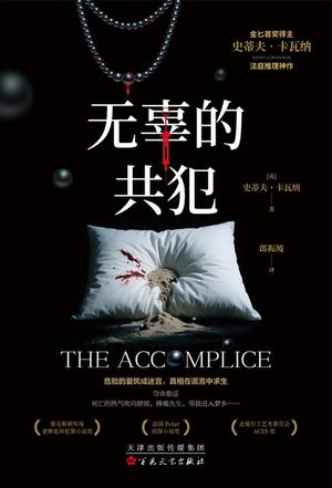无辜的共犯