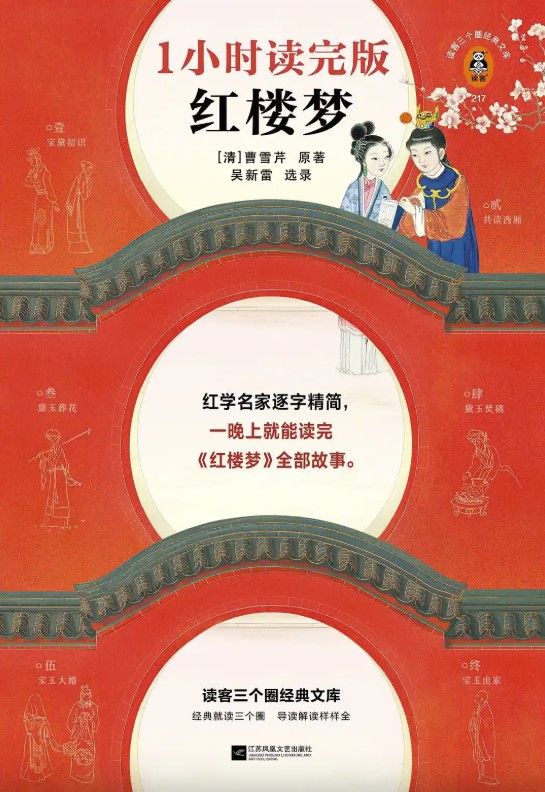 红楼梦：1小时读完版