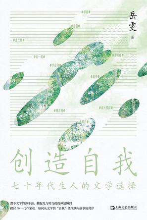创造自我：七十年代生人的文学选择