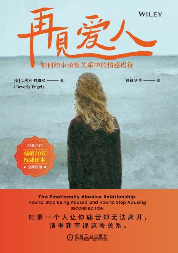 再见爱人：如何结束亲密关系中的情感虐待-电子书PDF/EPUB/MOBI/TXT