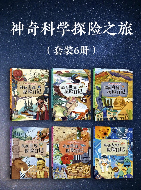 神奇科学探险之旅（套装六册）