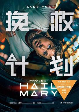 挽救计划：电影书衣版