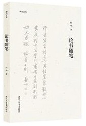 论书随笔