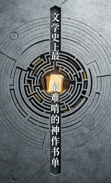 文学史上最难啃的神作书单