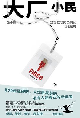 大厂小民 : 我在互联网公司的1480天